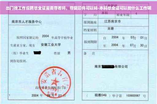 出门找工作应聘毕业证需要带着吗，带复印件可以吗-本科毕业证可以找什么工作呢