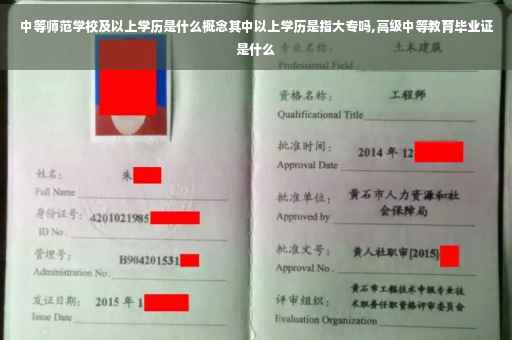 中等师范学校及以上学历是什么概念其中以上学历是指大专吗,高级中等教育毕业证是什么