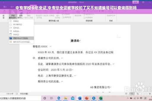 中专学校卡毕业证,中专毕业证被学校扣了又不知道编号可以查询得到吗