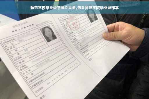 师范学校毕业证书图片大全,包头师范学院毕业证样本