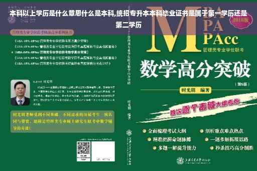 本科以上学历是什么意思什么是本科,统招专升本本科毕业证书是属于第一学历还是第二学历