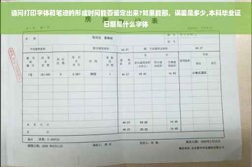请问打印字体和笔迹的形成时间能否鉴定出来?如果能那，误差是多少,本科毕业证日期是什么字体