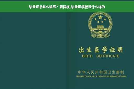 毕业证书怎么填写？要样板,毕业证模板是什么样的