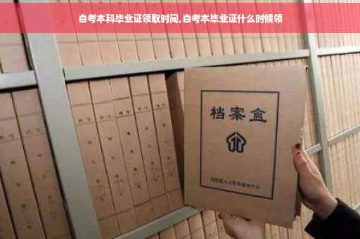 自考本科毕业证领取时间,自考本毕业证什么时候领