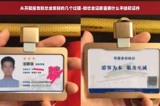 从开题报告到毕业答辩的几个过程-验毕业证都需要什么手续和证件