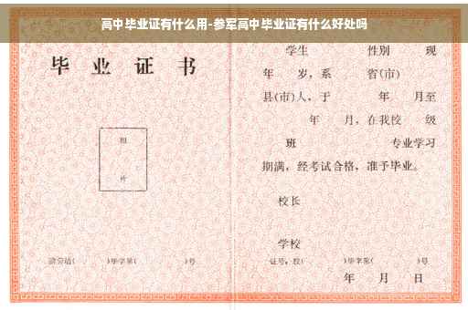 高中毕业证有什么用-参军高中毕业证有什么好处吗 高中毕业证有什么用-参军高中毕业证有什么好处吗