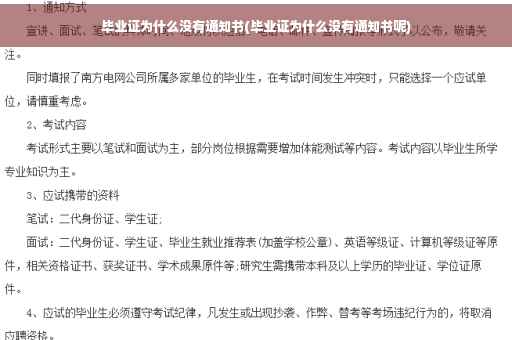 毕业证为什么没有通知书(毕业证为什么没有通知书呢)