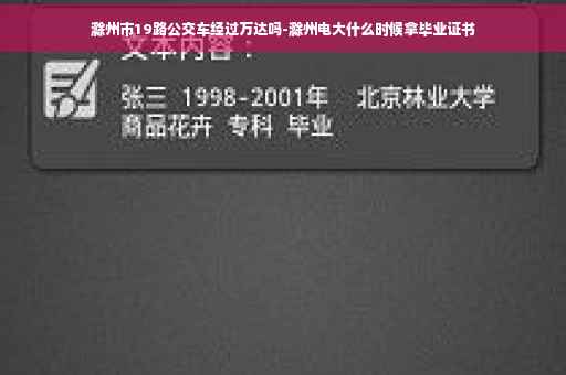 滁州市19路公交车经过万达吗-滁州电大什么时候拿毕业证书