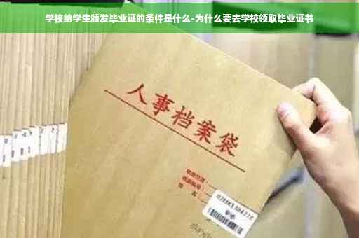 学校给学生颁发毕业证的条件是什么-为什么要去学校领取毕业证书