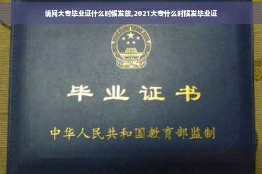 请问大专毕业证什么时候发放,2021大专什么时候发毕业证