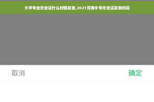 大学专业毕业证什么时候发放,2021河南中专毕业证发放时间