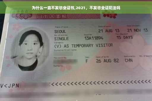 为什么一直不发毕业证书,2021，不发毕业证犯法吗
