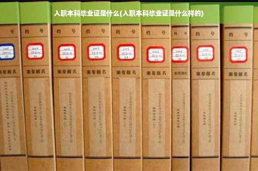 入职本科毕业证是什么(入职本科毕业证是什么样的)