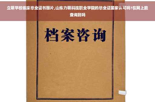 立明学校临床毕业证书图片,山东力明科技职业学院的毕业证国家认可吗?在网上能查询到吗
