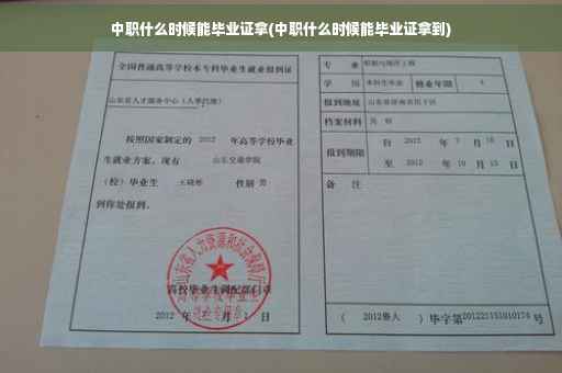中职什么时候能毕业证拿(中职什么时候能毕业证拿到)