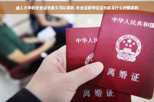 成人大学的毕业证书多久可以拿到,毕业证和学位证书都是什么时候发的