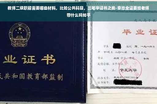 教师二级职称需要哪些材料，比如公共科目，三笔字证书之类-拿毕业证要给老师带什么吗知乎