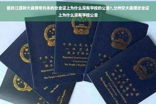我的江西财大函授专升本的毕业证上为什么没有学校的公章?,兰州交大函授毕业证上为什么没有学校公章