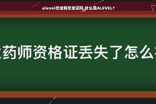 alevel毕业有毕业证吗,什么是ALEVEL?