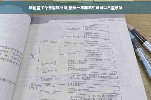 随便盖了个章算就业吗,最后一学期学生证可以不盖章吗