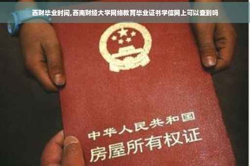 西财毕业时间,西南财经大学网络教育毕业证书学信网上可以查到吗