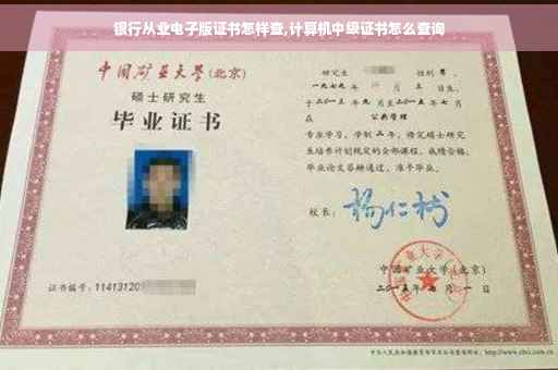 银行从业电子版证书怎样查,计算机中级证书怎么查询