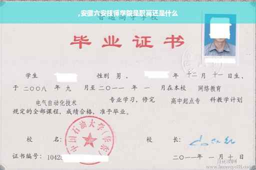 ,安徽六安技师学院是职高还是什么