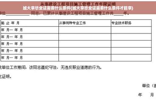 城大拿毕业证需要什么条件(城大拿毕业证需要什么条件才能拿)