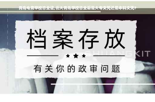 青鸟电竞学校毕业证,北大青鸟学校毕业后是大专文凭还是本科文凭?