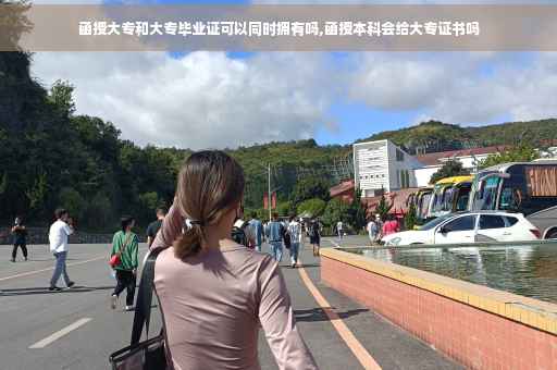 函授大专和大专毕业证可以同时拥有吗,函授本科会给大专证书吗