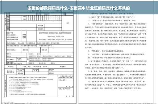 安徽的邮政尾码是什么-安徽高中毕业证编码是什么开头的