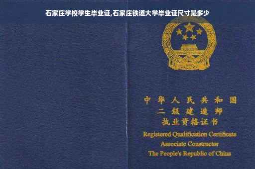 石家庄学校学生毕业证,石家庄铁道大学毕业证尺寸是多少