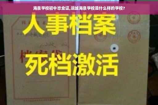 海泉学校初中毕业证,运城海泉学校是什么样的学校?