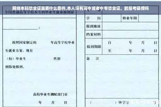 网络本科毕业证需要什么条件,本人没有高中或者中专毕业证，能报考函授吗
