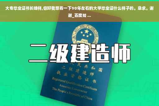 大专毕业证书长啥样,你好我想看一下90年左右的大学毕业证什么样子的。急求。谢谢_百度知 ...