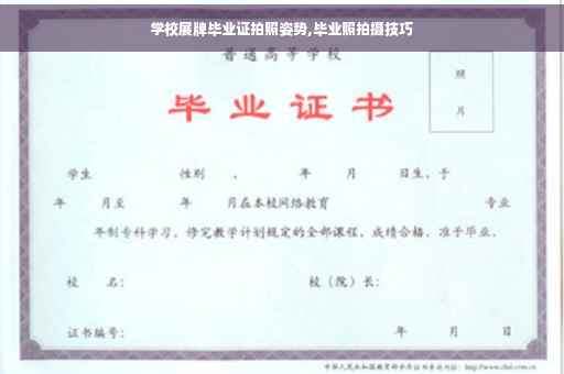 学校展牌毕业证拍照姿势,毕业照拍摄技巧