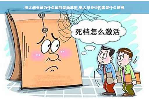 电大毕业证为什么填的是两年制,电大毕业证内容是什么意思