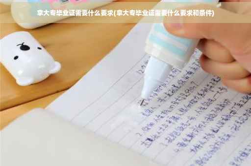 拿大专毕业证需要什么要求(拿大专毕业证需要什么要求和条件)
