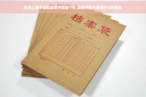 蚌埠工商学院和蚌埠学院哪个好,蚌埠学院毕业证什么时候发