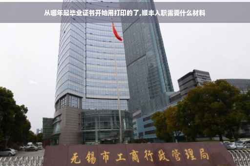 从哪年起毕业证书开始用打印的了,顺丰入职需要什么材料