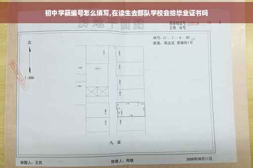 初中学籍编号怎么填写,在读生去部队学校会给毕业证书吗