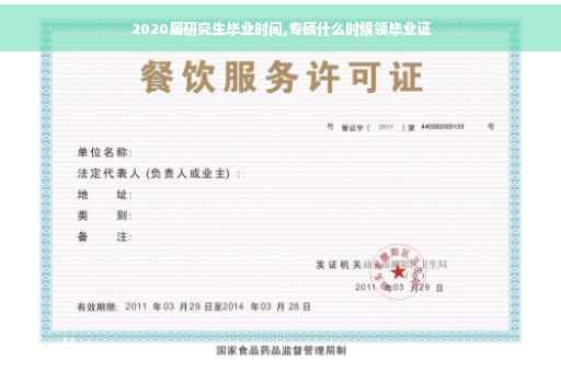 2020届研究生毕业时间,专硕什么时候领毕业证