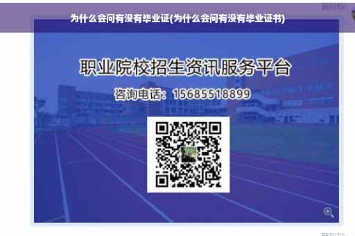 为什么会问有没有毕业证(为什么会问有没有毕业证书)