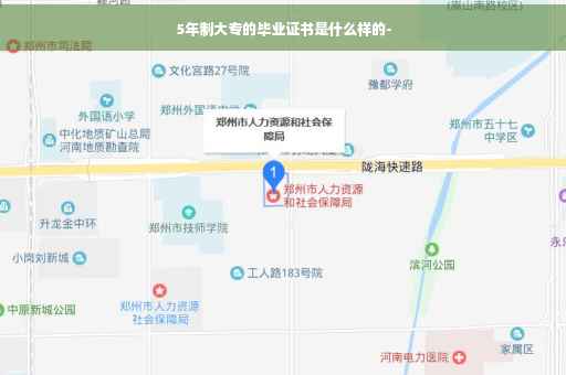 5年制大专的毕业证书是什么样的-