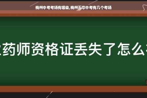 梅州中考考场有哪些,梅州五华中考有几个考场