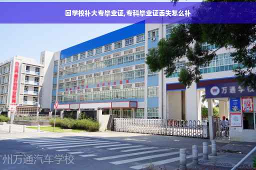 回学校补大专毕业证,专科毕业证丢失怎么补