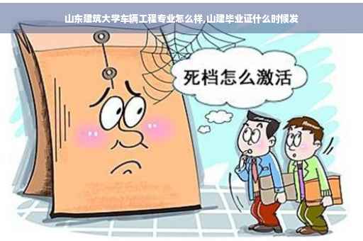 山东建筑大学车辆工程专业怎么样,山建毕业证什么时候发