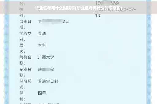 毕业证考完什么时候拿(毕业证考完什么时候拿到)