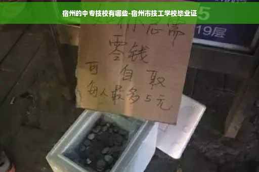 宿州的中专技校有哪些-宿州市技工学校毕业证