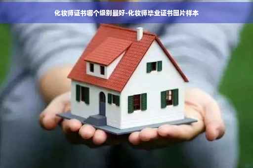 化妆师证书哪个级别最好-化妆师毕业证书图片样本